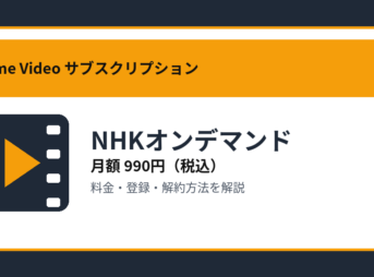 NHKオンデマンドの月額990円と登録・解約方法を解説するアイキャッチ画像