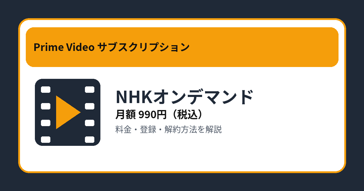 NHKオンデマンドの月額990円と登録・解約方法を解説するアイキャッチ画像