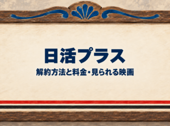 日活プラスの解約方法と料金・見られる映画