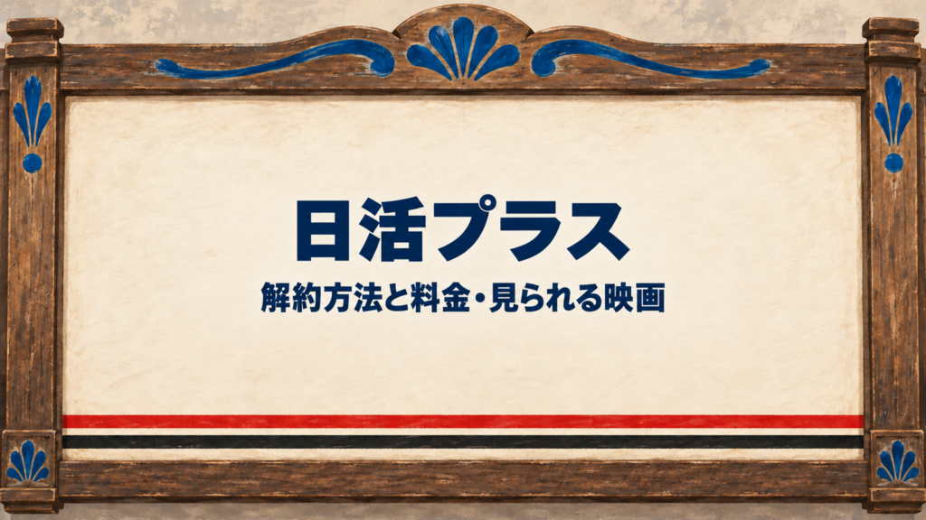 日活プラスの解約方法と料金・見られる映画