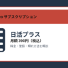 日活プラスの月額390円と登録・解約方法を解説するアイキャッチ画像