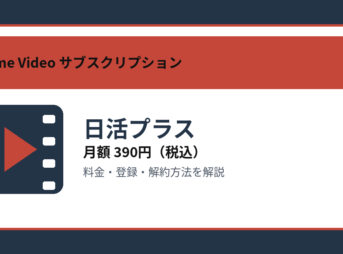 日活プラスの月額390円と登録・解約方法を解説するアイキャッチ画像
