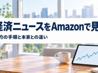 経済ニュースをAmazonで見る 解約の手順と本家との違い