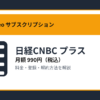 日経CNBC プラスの月額990円と登録・解約方法を解説するアイキャッチ画像
