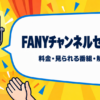 FANYチャンネルセレクトの料金・見られる番組・解約