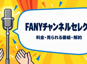 FANYチャンネルセレクトの料金・見られる番組・解約