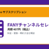 FANYチャンネルセレクトの月額407円と登録・解約方法を解説するアイキャッチ画像