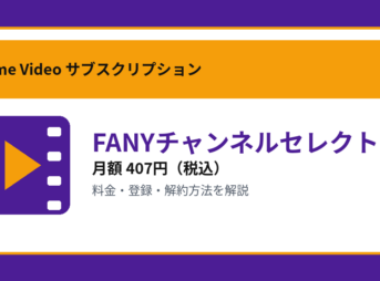 FANYチャンネルセレクトの月額407円と登録・解約方法を解説するアイキャッチ画像