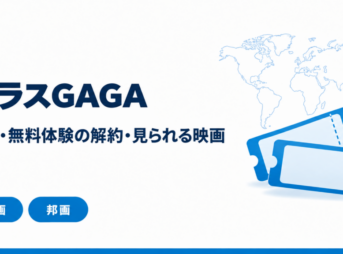 プラスGAGAの料金・無料体験の解約・見られる映画