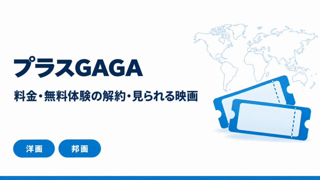 プラスGAGAの料金・無料体験の解約・見られる映画
