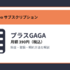 プラスGAGAの月額390円と登録・解約方法を解説するアイキャッチ画像