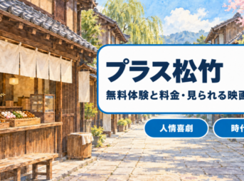 プラス松竹の無料体験と料金
