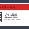 プラス松竹の月額330円と登録・解約方法を解説するアイキャッチ画像
