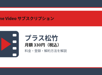 プラス松竹の月額330円と登録・解約方法を解説するアイキャッチ画像