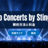 Qello Concerts by Stingrayの解約方法と料金