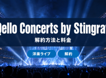 Qello Concerts by Stingrayの解約方法と料金