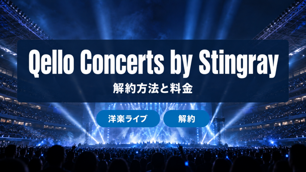 Qello Concerts by Stingrayの解約方法と料金