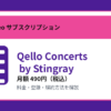 Qello Concerts by Stingrayの月額490円と登録・解約方法を解説するアイキャッチ画像