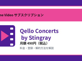 Qello Concerts by Stingrayの月額490円と登録・解約方法を解説するアイキャッチ画像