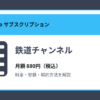 鉄道チャンネルの月額880円と登録・解約方法を解説するアイキャッチ画像