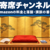 寄席チャンネルのAmazonの料金と落語・講談の番組