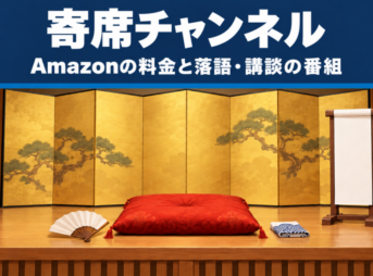 寄席チャンネルのAmazonの料金と落語・講談の番組