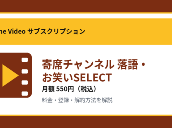 寄席チャンネル 落語・お笑いSELECTの月額550円と登録・解約方法を解説するアイキャッチ画像