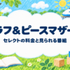 ラフ＆ピースマザー セレクトの料金と見られる番組