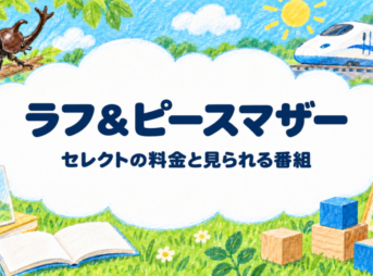 ラフ＆ピースマザー セレクトの料金と見られる番組