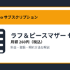 ラフ＆ピースマザー セレクトの月額260円と登録・解約方法を解説するアイキャッチ画像