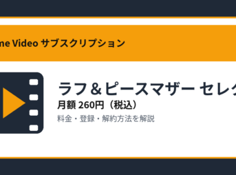 ラフ＆ピースマザー セレクトの月額260円と登録・解約方法を解説するアイキャッチ画像