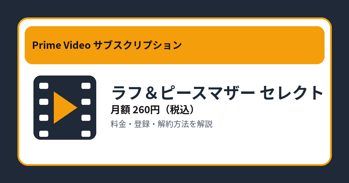 ラフ＆ピースマザー セレクトの月額260円と登録・解約方法を解説するアイキャッチ画像
