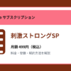 刺激ストロングSPの月額499円と登録・解約方法を解説するアイキャッチ画像