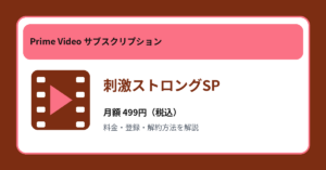 刺激ストロングSPの月額499円と登録・解約方法を解説するアイキャッチ画像