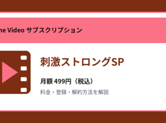 刺激ストロングSPの月額499円と登録・解約方法を解説するアイキャッチ画像