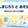 しまじろう と あそぼの解約方法と見られる番組