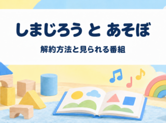 しまじろう と あそぼの解約方法と見られる番組