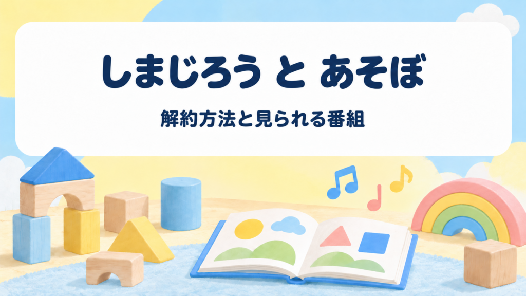 しまじろう と あそぼの解約方法と見られる番組
