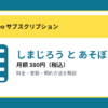 しまじろう と あそぼの月額380円と登録・解約方法を解説するアイキャッチ画像