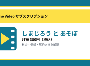 しまじろう と あそぼの月額380円と登録・解約方法を解説するアイキャッチ画像