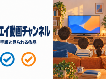 リビングのテレビでアニメを見る家族の後ろ姿