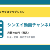シンエイ動画チャンネルの月額400円と登録・解約方法を解説するアイキャッチ画像