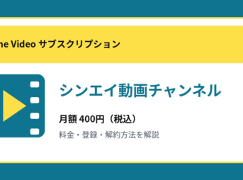 シンエイ動画チャンネルの月額400円と登録・解約方法を解説するアイキャッチ画像