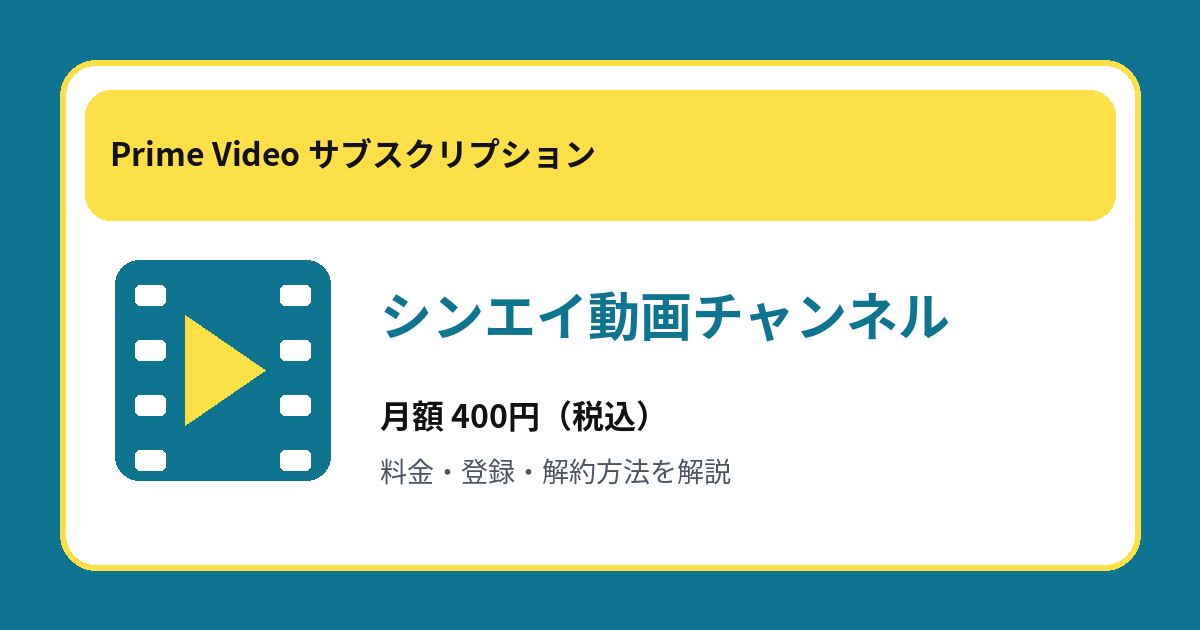 シンエイ動画チャンネルの月額400円と登録・解約方法を解説するアイキャッチ画像