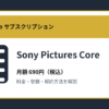 Sony Pictures Coreの月額690円と登録・解約方法を解説するアイキャッチ画像
