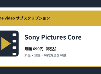 Sony Pictures Coreの月額690円と登録・解約方法を解説するアイキャッチ画像