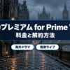 BS10プレミアム for Prime Videoの料金と解約方法