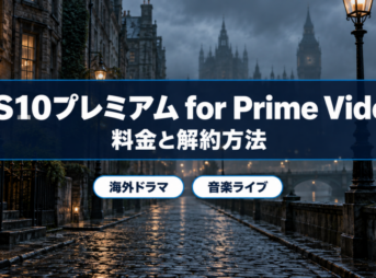 BS10プレミアム for Prime Videoの料金と解約方法