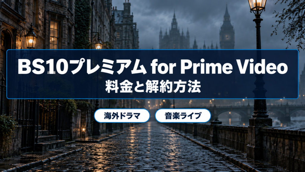 BS10プレミアム for Prime Videoの料金と解約方法