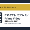 BS10プレミアム for Prime Videoの月額990円と登録・解約方法を解説するアイキャッチ画像